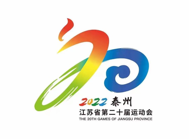 江苏省第二十届运动会主题云发布仪式在泰州举行_fororder_微信图片_20210205104156