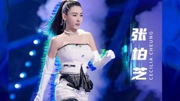 《乘风破浪的姐姐2》首次公演 张柏芝组女团首唱rap