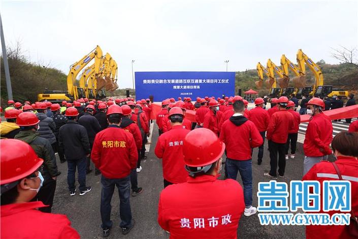（市州）贵阳贵安融合发展道路互联互通重大项目开工