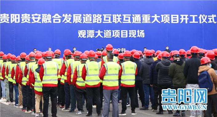 （市州）贵阳贵安融合发展道路互联互通重大项目开工