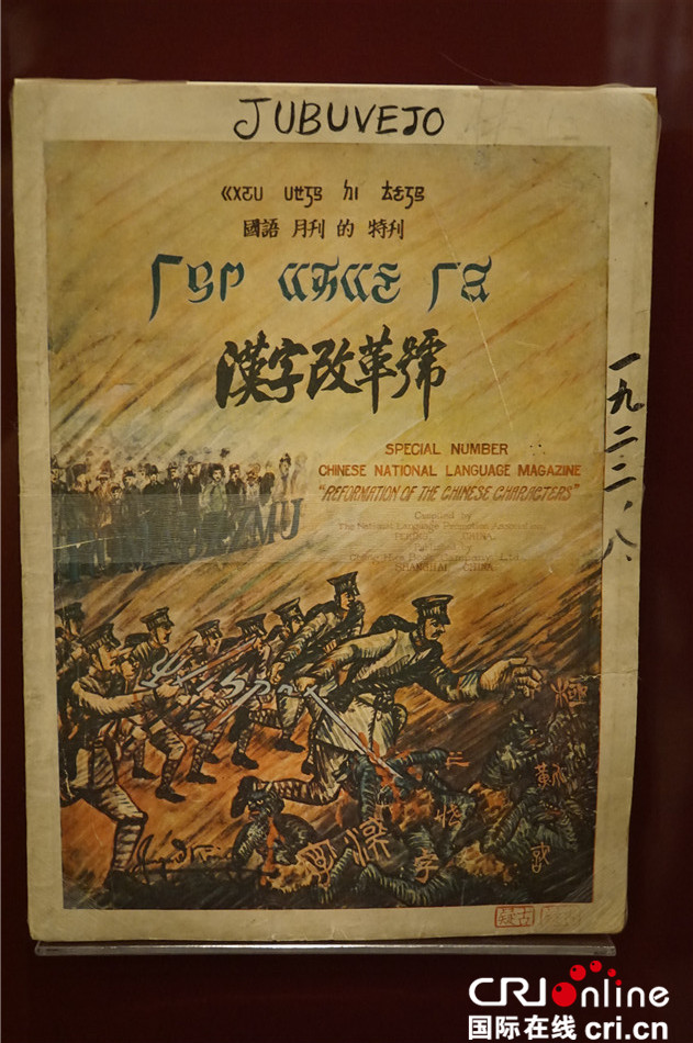 1923年出版的《国语月刊》汉字改革号(李纳新摄)