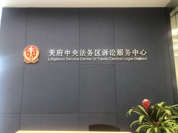 天府中央法务区正式启动 提供集司法、公证、仲裁一体化法务服务_fororder_微信图片_20210206145006