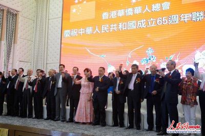 香港华侨华人总会举办贺国庆65周年联欢会