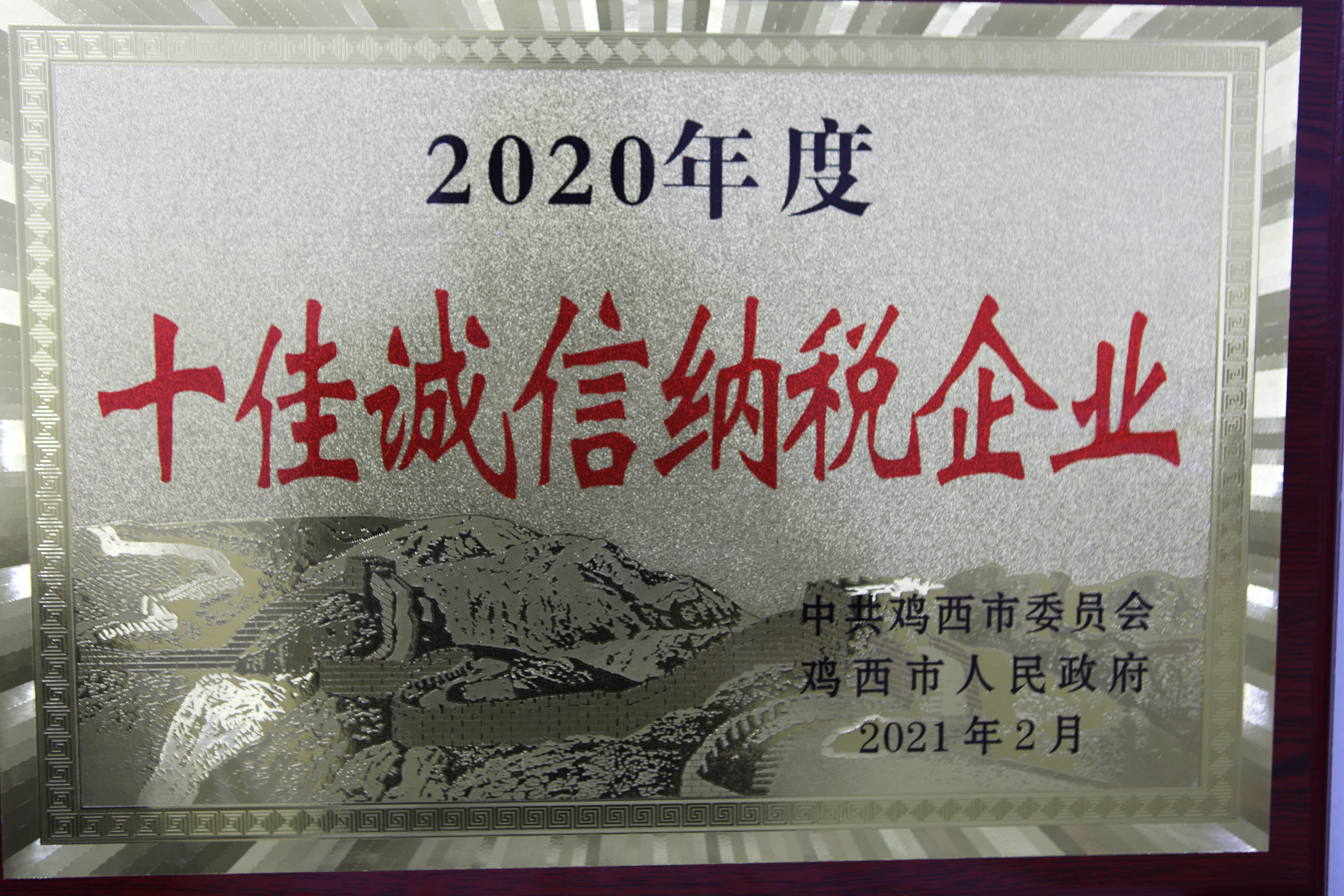 （有修改）（急稿）B【黑龙江】鸡西农商银行荣获鸡西市“2020年度十佳诚信纳税企业”称号