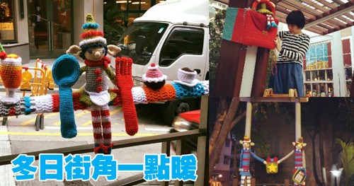 針織塗鴉為香港街頭“添衣” 增聖誕氣氛