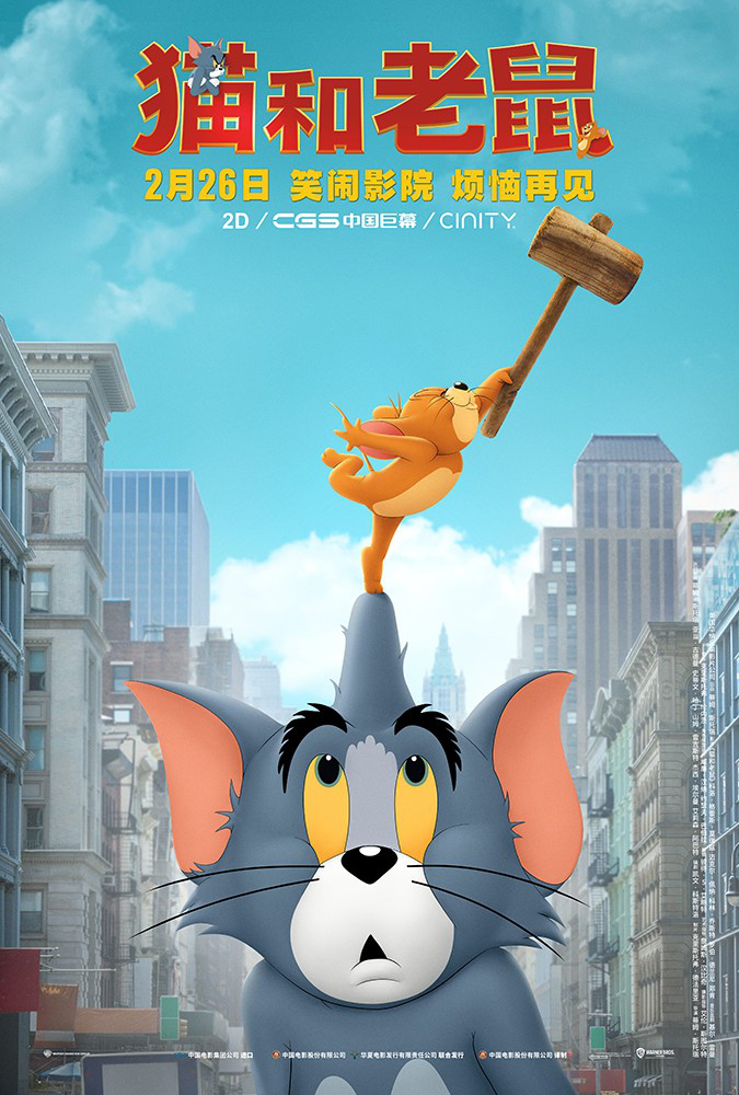 猫和老鼠2020年大电影图片