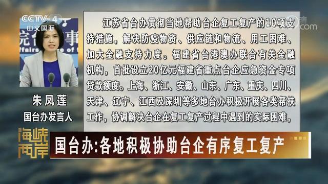 【海峡两岸】国台办：各地积极协助台企有序复工复产_fororder_國臺辦