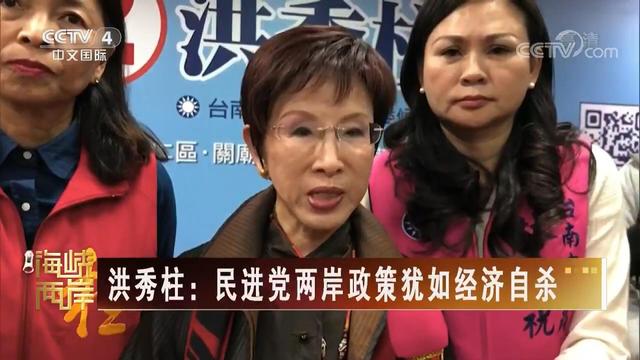 【海峡两岸】洪秀柱：民进党两岸政策犹如经济自杀_fororder_洪秀柱