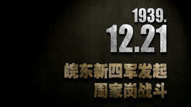 【抗战史上的今天】1939年12月21日 皖东新四军发起周家岗战斗