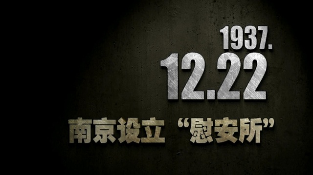 【抗戰史上的今天】1937年12月22日 南京設立“慰安所”