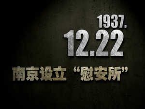 【抗战史上的今天】1937年12月22日 南京设立“慰安所”