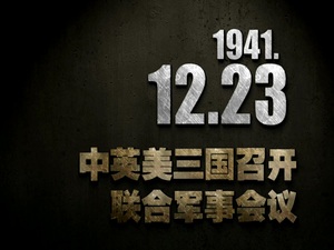 【抗战史上的今天】1941年12月23日 中英美三国召开联合军事会议