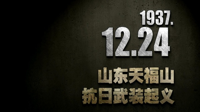 【抗战史上的今天】1937年12月24日 山东天福山抗日武装起义