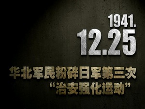 1941年12月25日 华北军民粉碎日军第三次“治安强化运动”