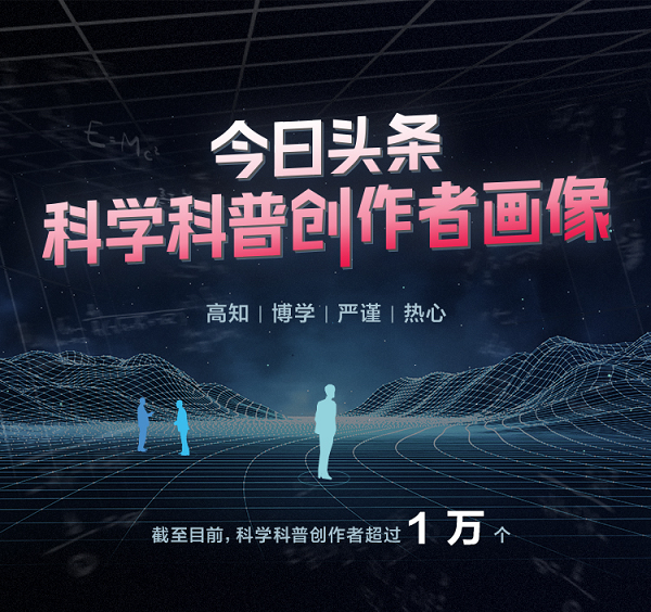今日头条2019创作者画像：科学科普创作者超过 1 万个