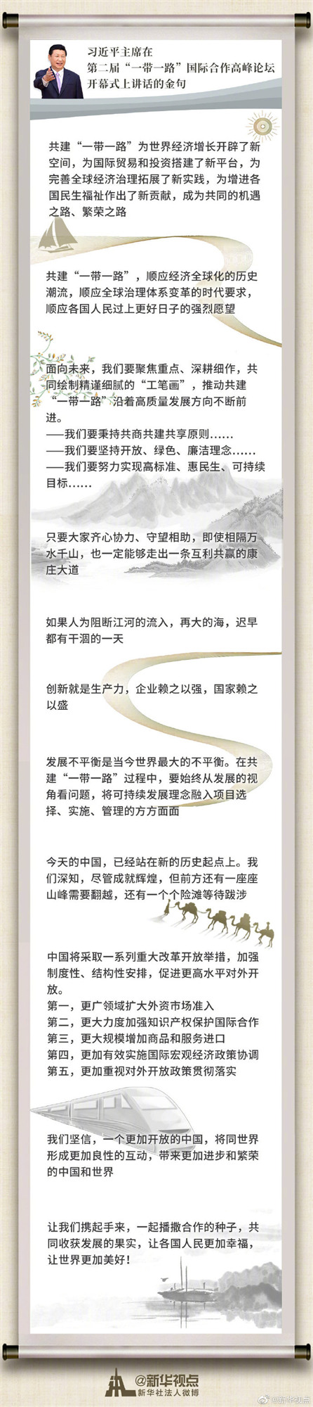 习近平主席在第二届“一带一路”国际合作高峰论坛开幕式上讲话金句