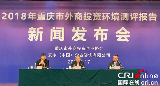 【CRI專稿 列表】2018年重慶市外商投資環境測評報告出爐 【內容頁標題】2018年重慶市外商投資環境測評報告出爐 外商滿意度高