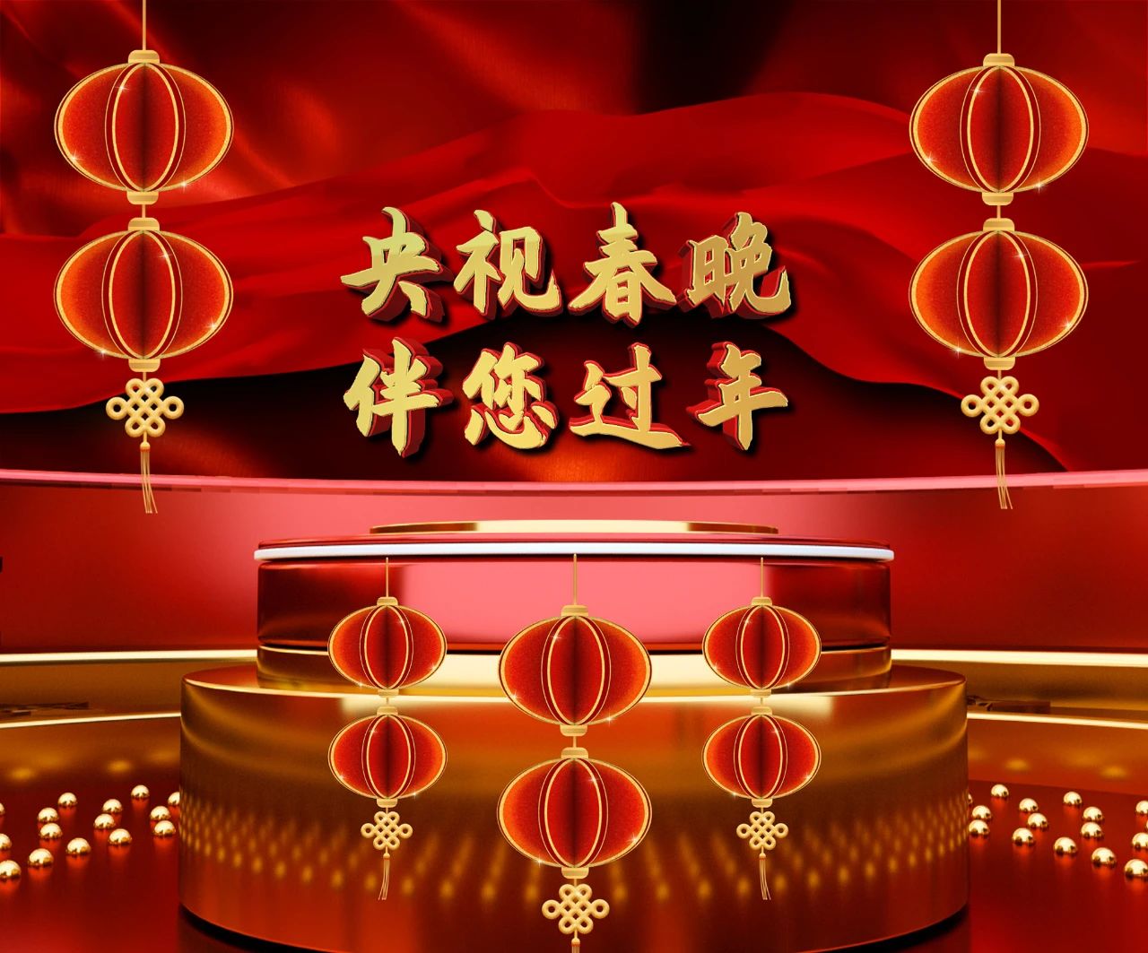 关注丨中央广播电视总台2021年春晚灯光秀陪您过年