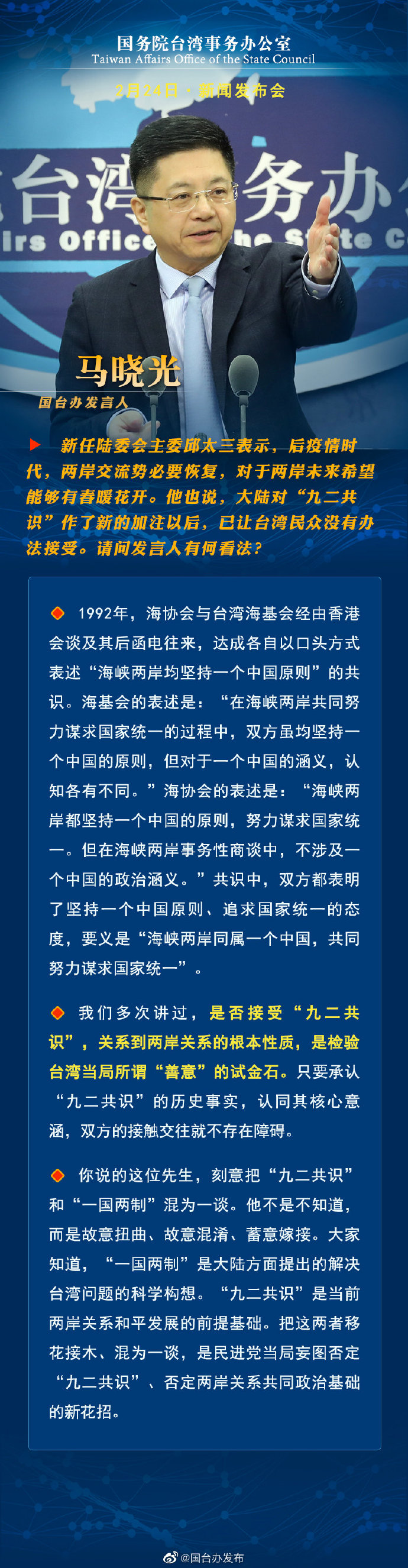 国务院台湾事务办公室2月24日·新闻发布会_fororder_a1