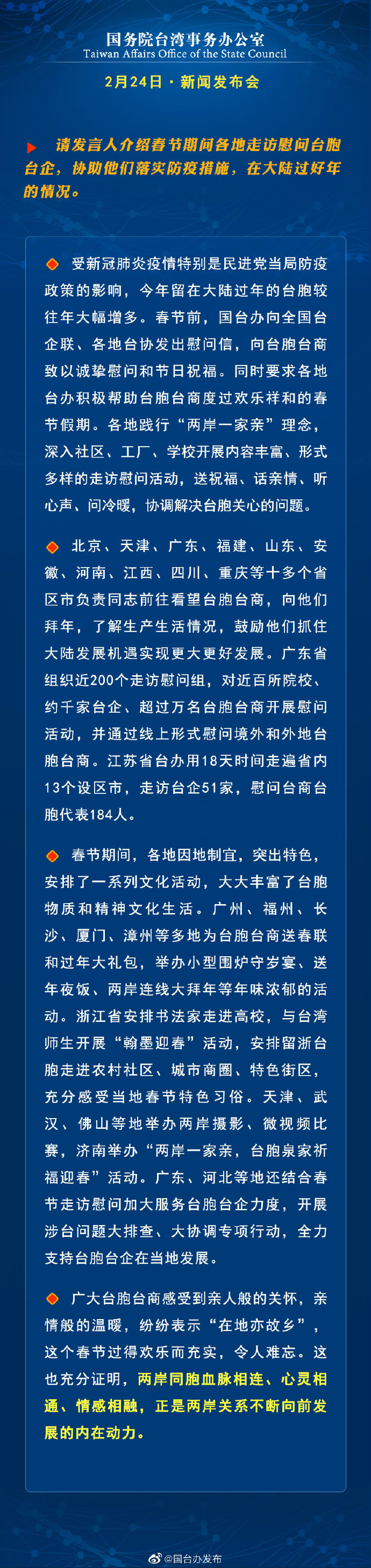 国务院台湾事务办公室2月24日·新闻发布会_fororder_a4