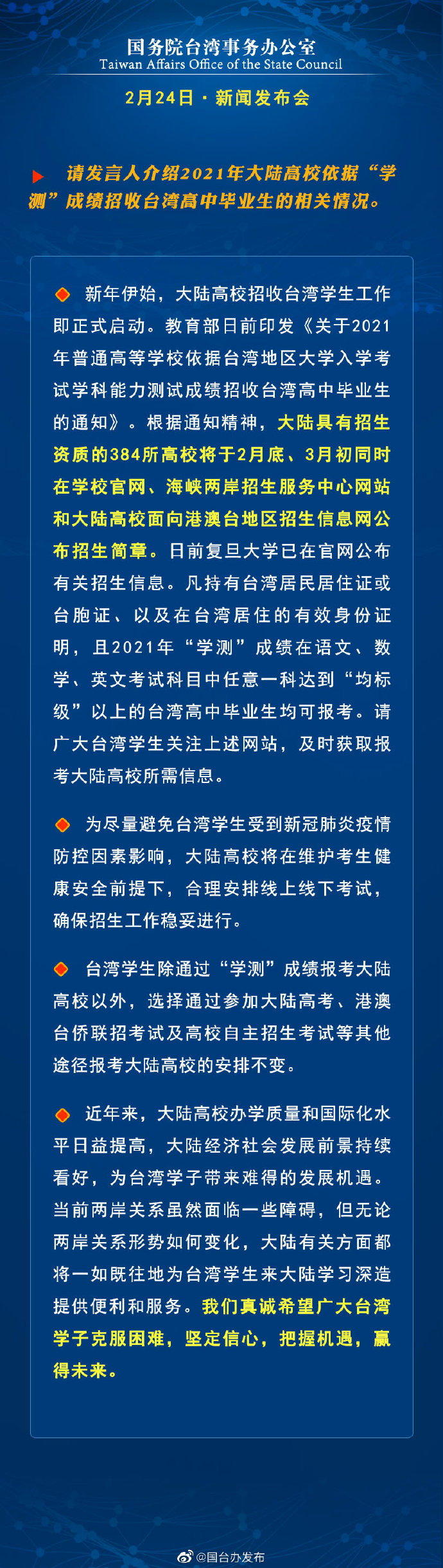 国务院台湾事务办公室2月24日·新闻发布会_fororder_a7