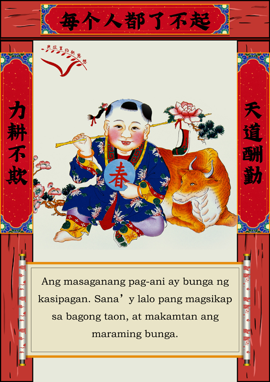 Pagbati, ipinaaabot ng Spring Festival couplets sa lahat ng pamilya_fororder_20210210couplet2550