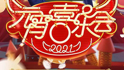 好玩、过瘾、经典、高能 湖南卫视元宵喜乐会全都有