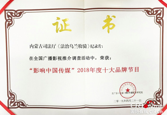 【本网专稿】《法治乌兰牧骑》纪录片获评“影响中国传媒”2018 年度十大品牌节目