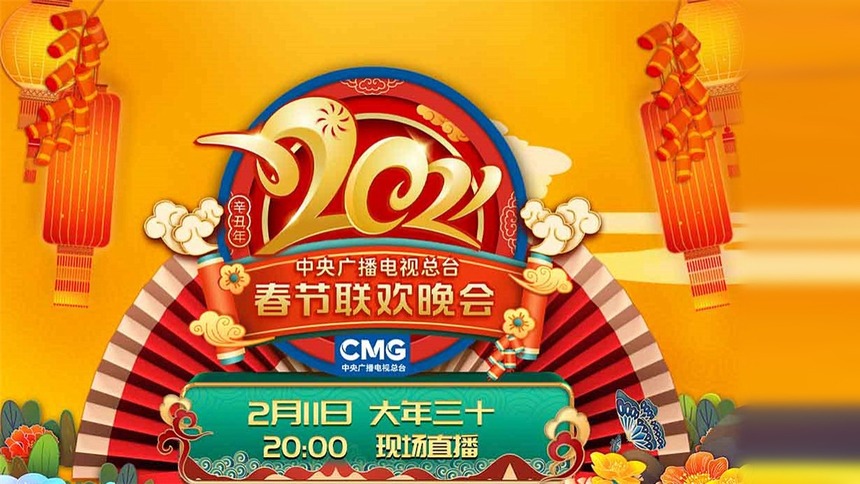 《2021年春节联欢晚会》节目单正式出炉