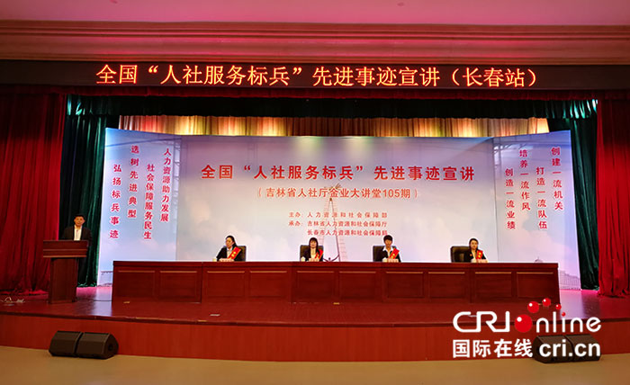 01【吉林】【原創】【CRI看吉林（標題）】【關東黑土（長春）】【移動版（圖）】全國“人社服務標兵”先進事蹟宣講活動在長春舉行