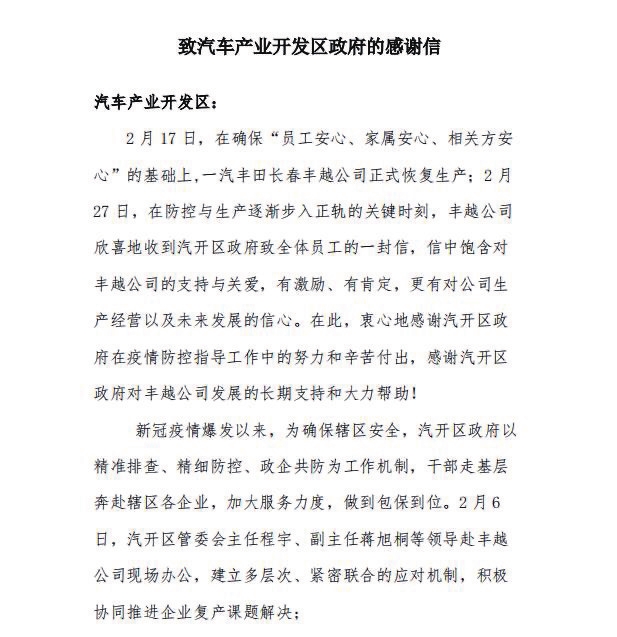 成立七個招商服務局 喜收五封一汽感謝信 長春汽開區聯手中國一汽踏上合作發展新征程