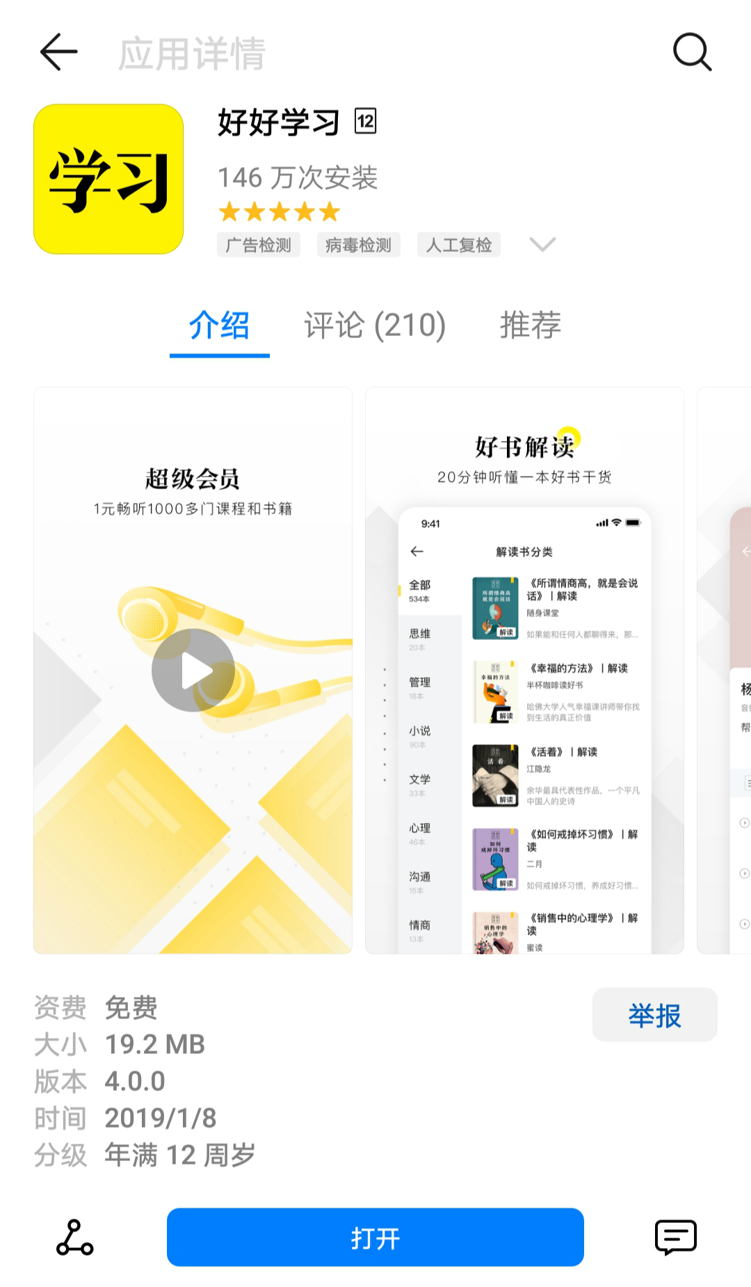 好好学习app”：一款主打付费音频的知识服务软件