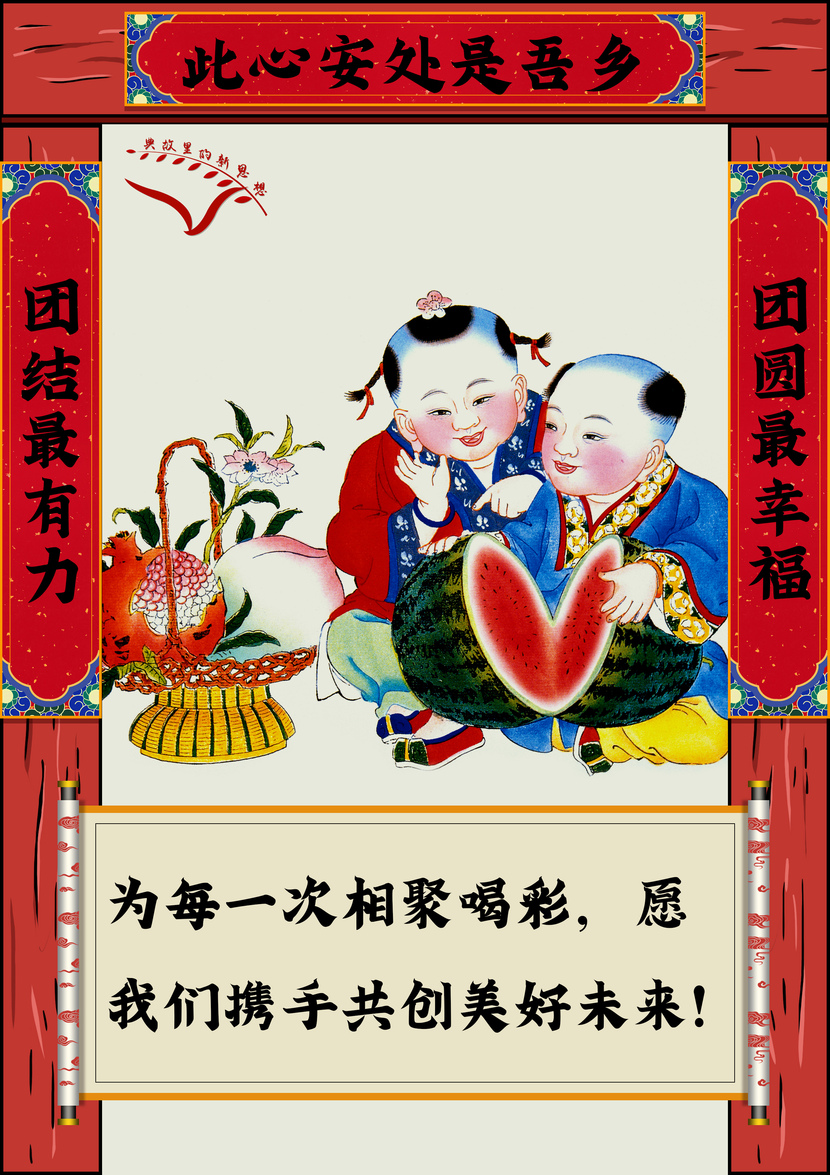 Gửi lời chúc qua câu đối đỏ_fororder_5团圆最幸福团结最有力