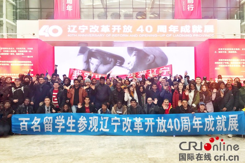 百餘名留學生參觀遼寧改革開放40週年成就展