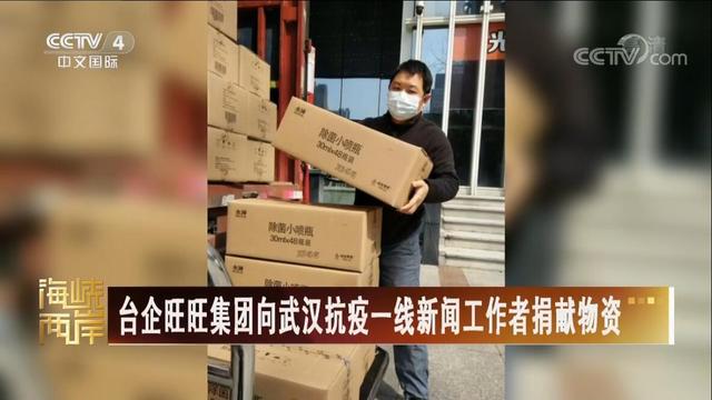 【海峡两岸】台企旺旺集团向武汉抗疫一线新闻工作者捐献物资_fororder_旺旺