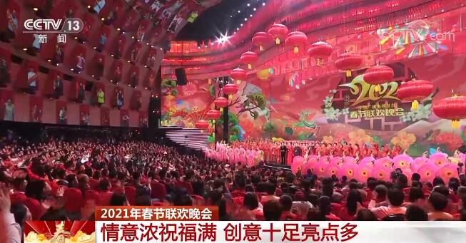 2021年春节联欢晚会：情意浓祝福满 创意十足亮点多