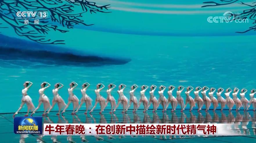 用户观看已近50亿次！牛年春晚用中国元素讲好中国故事