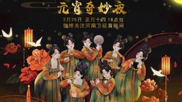 《唐宫夜宴》姊妹篇上演中原历史文化“穿越”大戏