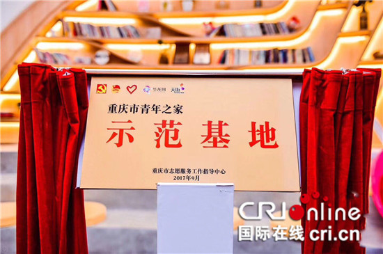 已过审【cri专稿】重庆首个青年之家示范基地正式挂牌成立