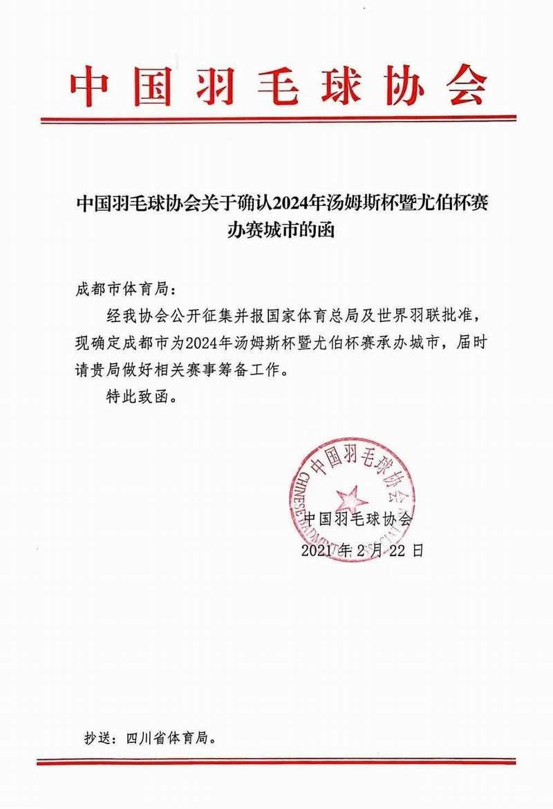 （转载）成都获得2024年汤尤杯主办权_fororder_1127143715_16143232107161n