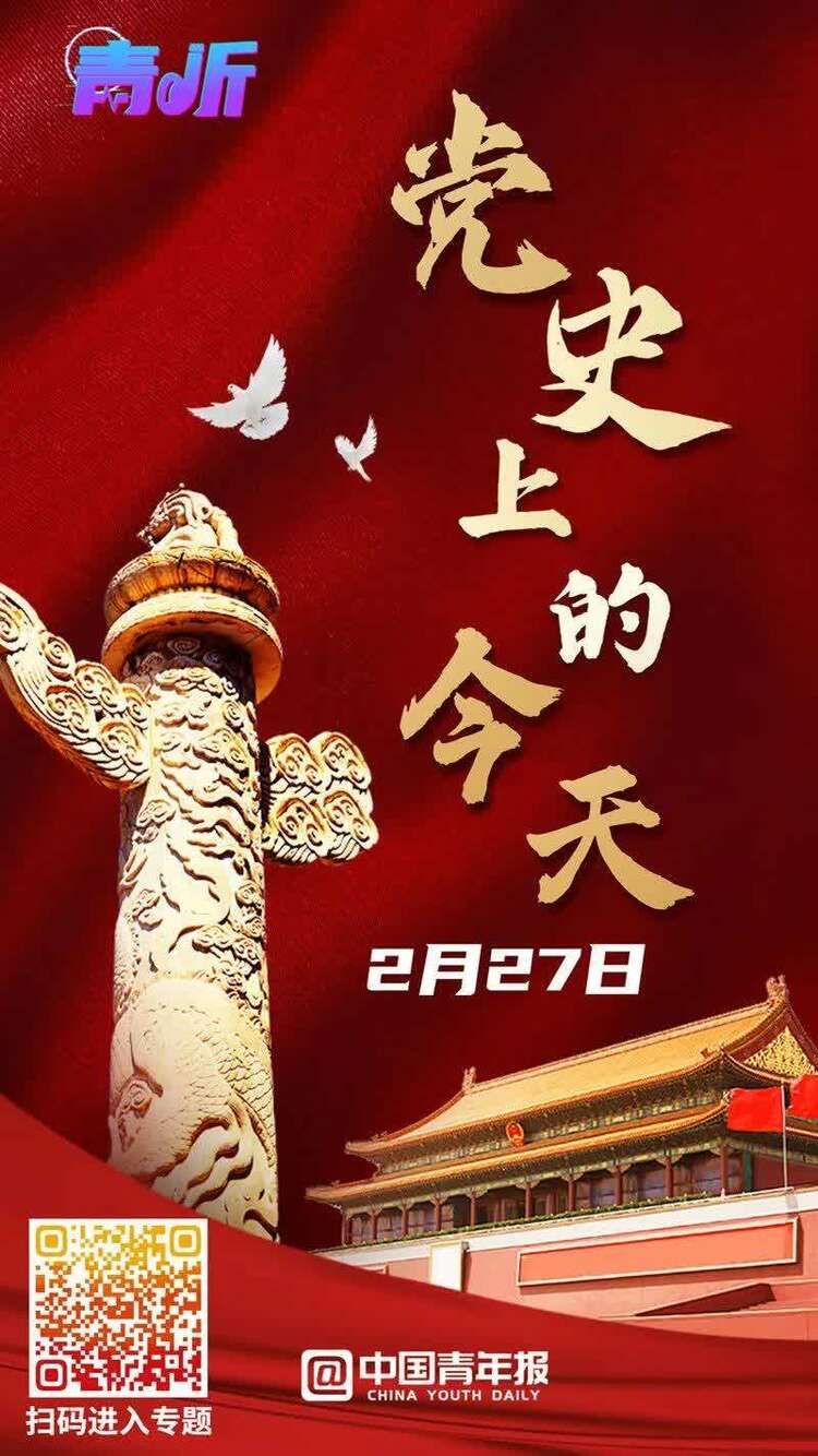 【青听·党史上的今天】2月27日 | 中共中央印发《中国共产党纪律处分条例（试行）》