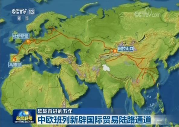 【砥礪奮進的五年】中歐班列新辟國際貿易陸路通道