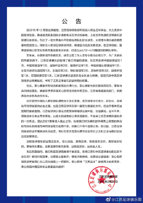 江蘇足球俱樂部公告：停止所屬各球隊的運營