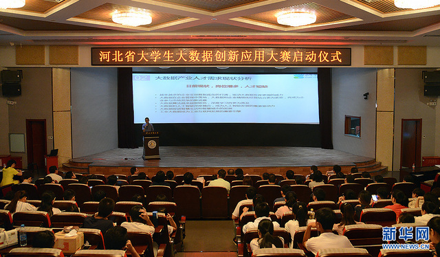 河北省大学生大数据创新应用大赛17日启动