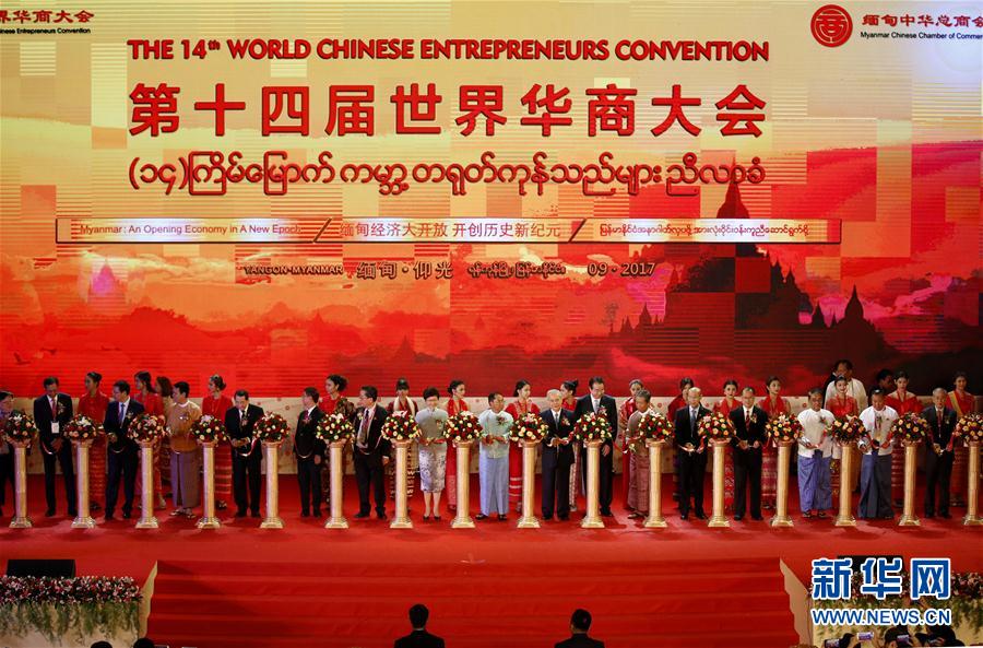 第十四屆世界華商大會在緬甸仰光開幕