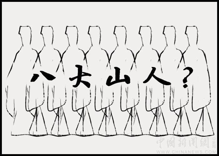 八大山人：八个人，还是一个人？