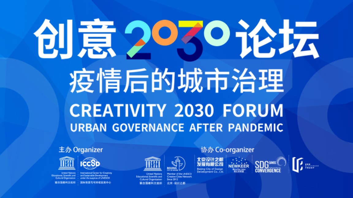创意中心举办线上活动“创意2030论坛—‘疫情后的城市治理’”_fororder_微信图片_20200522135317