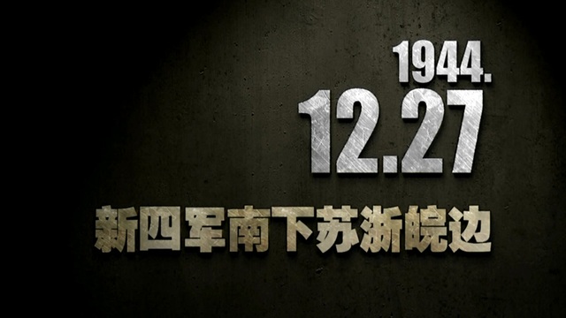 【抗战史上的今天】1944年12月27日 新四军南下苏浙皖边