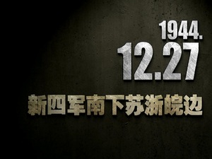 【抗战史上的今天】1944年12月27日 新四军南下苏浙皖边