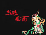 視頻："中華風韻"民族舞劇《絲路花雨》宣傳片